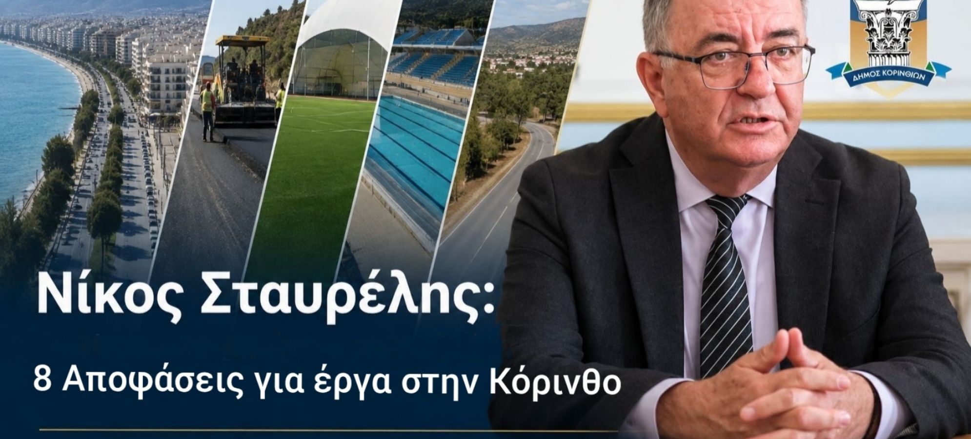 Νίκος Σταυρέλης: Επίθεση στην αντιπολίτευση και 8 αποφάσεις για έργα στην Κόρινθο